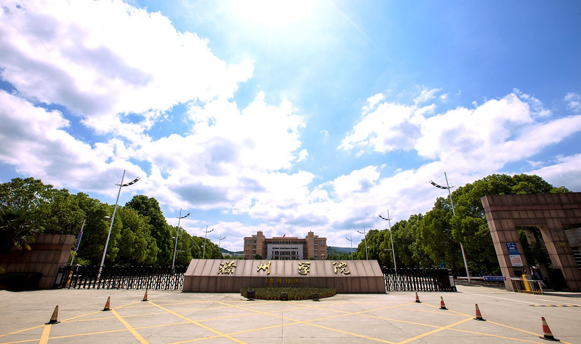 滁州學院