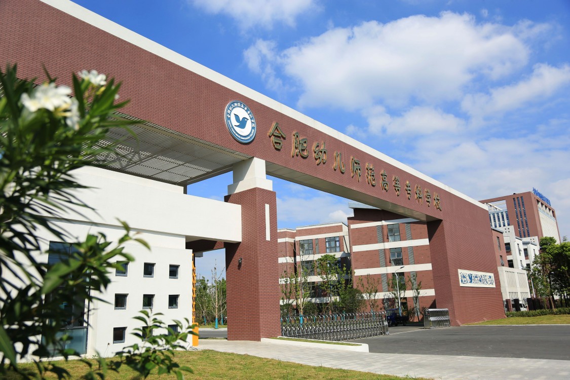 合肥幼兒師范高等?？茖W校