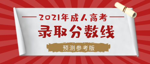 2021年六安成人高考?？粕究菩枰级嗌俜咒浫?？