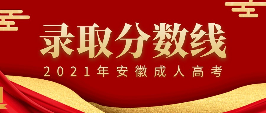 六安市2021年成人高考錄取分數線,多少分能錄取?