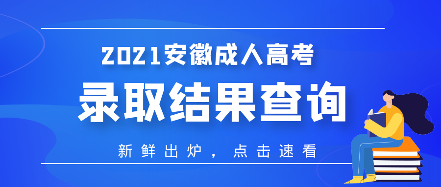 2021年蕪湖成人高考錄取結果查詢什么時間？