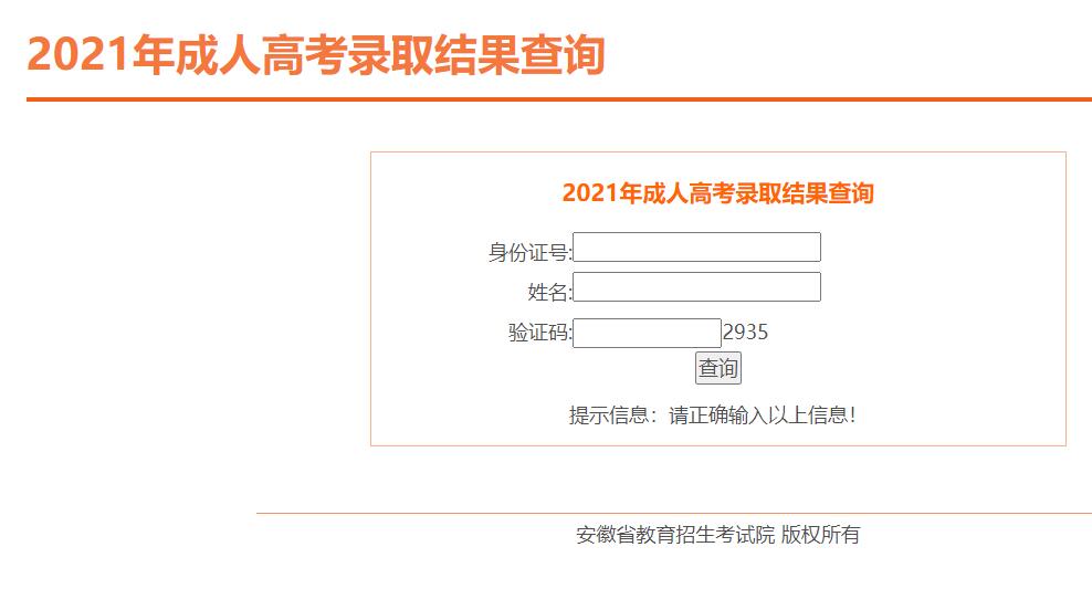 2021年安徽成人高考錄取結果查詢