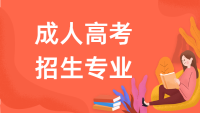 2022年銅陵職業技術學院成人高考報名專業