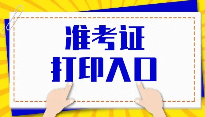 2022年蕪湖成人高考準考證打印時間入口流程.jpg