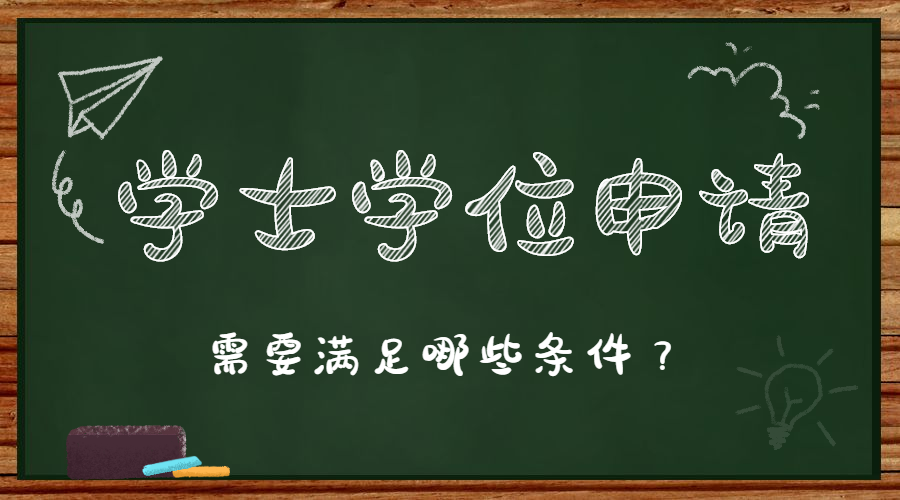 湖南工業大學成人高考本科學士學位證書申請條件