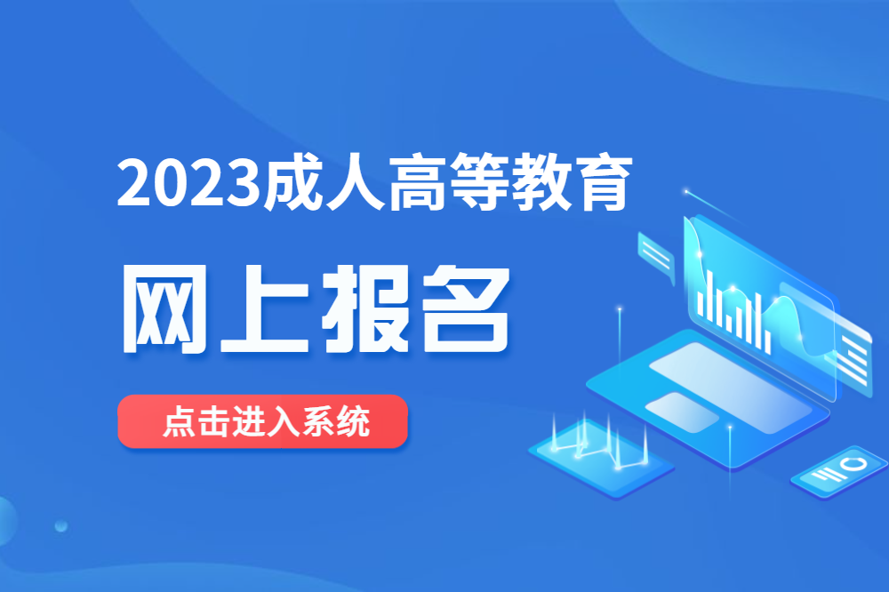 2022年安徽成人高考網上報名系統入口