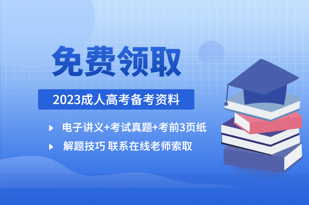 2022年安徽成人高考復習備考資料免費領取
