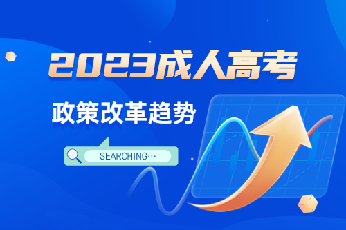 2022年安徽成人高考最新報名政策資訊解讀