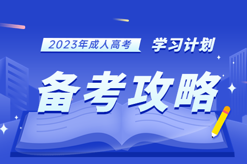 2022安徽成人高考學習計劃備考攻略