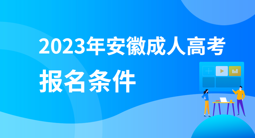 2023年安徽成人高考報名條件及要求