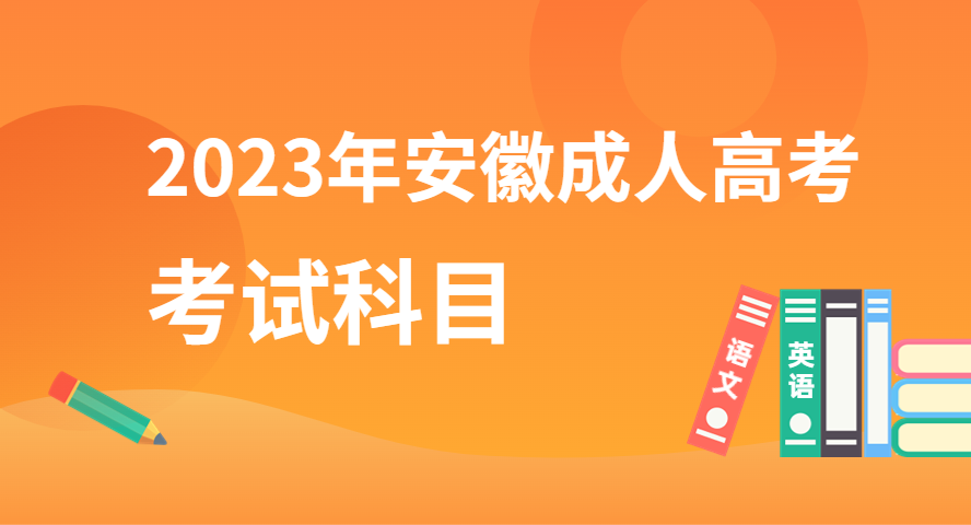 2023年安徽成人高考入學考試考什么科目?有哪些？
