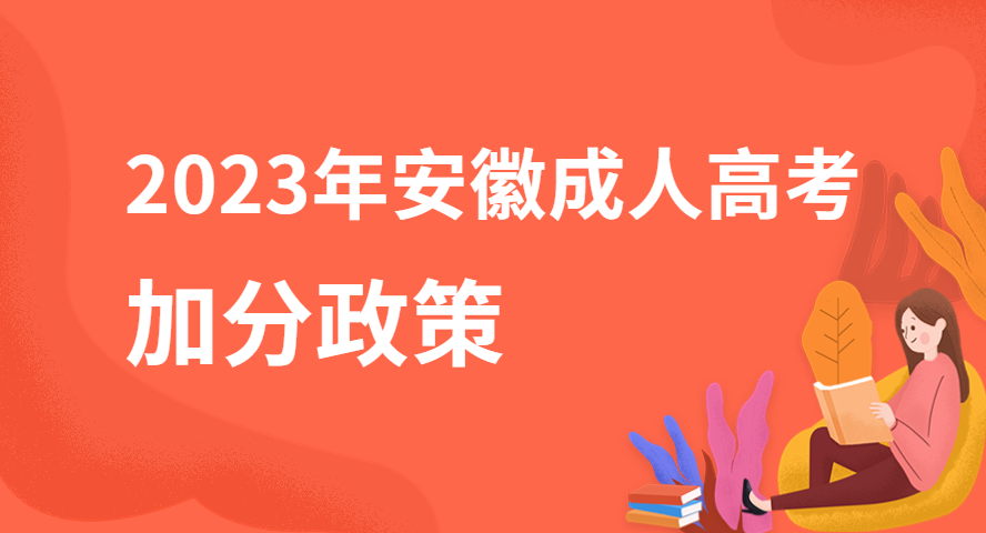 2023年安徽成人高考有哪些錄取加分照顧政策？