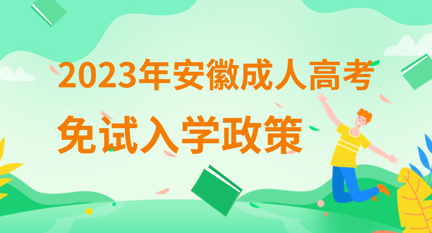 2023年安徽成人高考免試錄取入學需要什么條件？