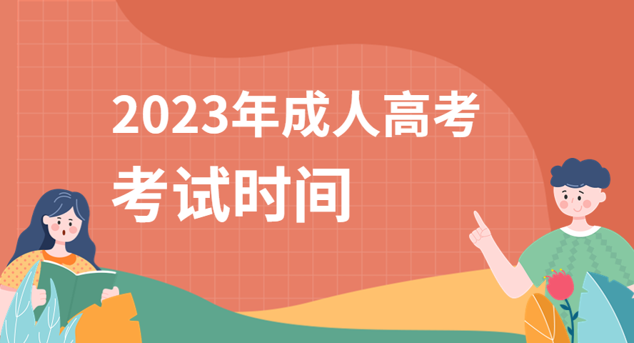 考試時間|2023年成人高考什么時候考試？