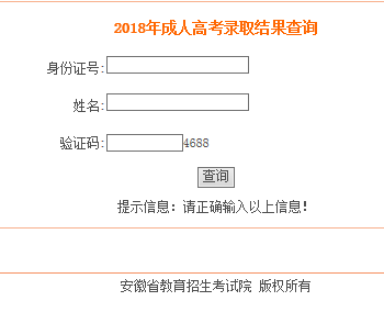 2018年安徽省成人高考錄取查詢入口(圖1) 2018年安徽省成人高考錄取查詢入口(圖1)