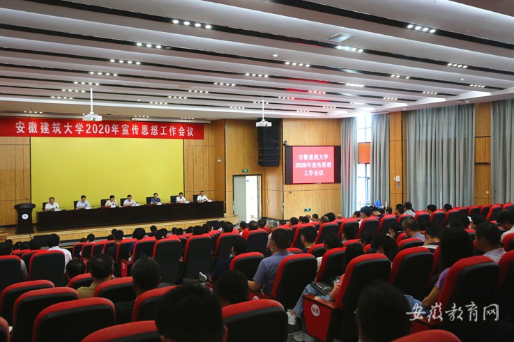 穩中求進 守正創新 安徽建筑大學部署2020年宣傳思想工作(圖1)