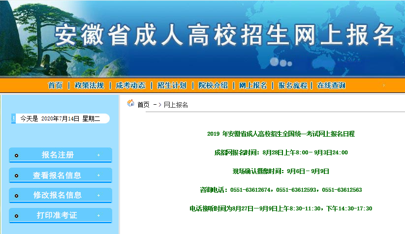 安徽成人高考網上報名