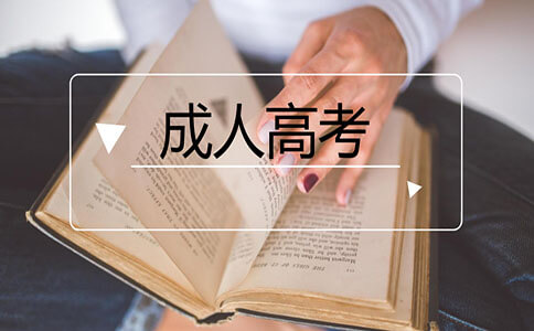 安徽成人高考報名費多少？什么人適合成人高考