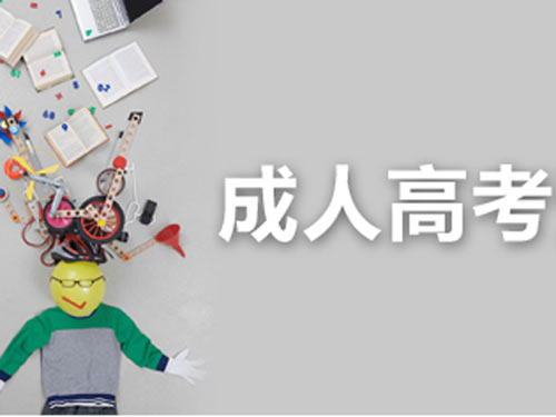 成人高考難不難？成人高考有什么好處