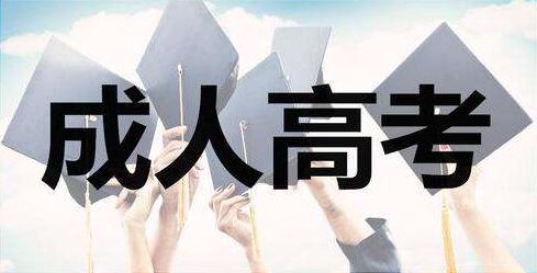 安徽成人高考都有什么專業和招生學校呢？