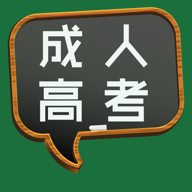  什么是成人高考 安徽省成人高考報名方法什么