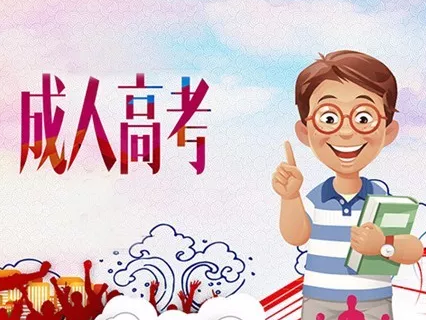 2019安徽省成人高考分數線 參加成人高考要提交哪些材料