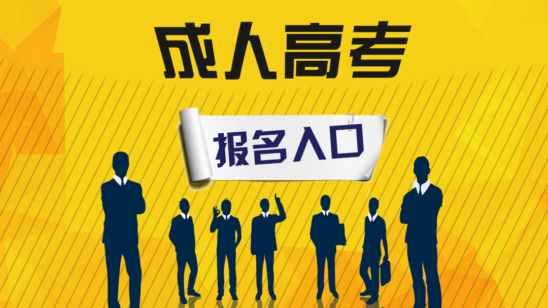 安徽省成人高考在哪里報名？需要注意哪些問題？