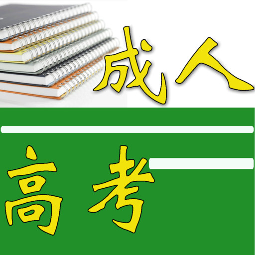 成人高考要多久時間？成人高考是什么