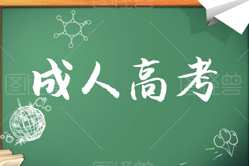 成人高考藝術類專業