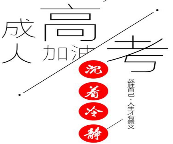 成人高考與普通高考的區別 成人高考有生物化學類嗎 