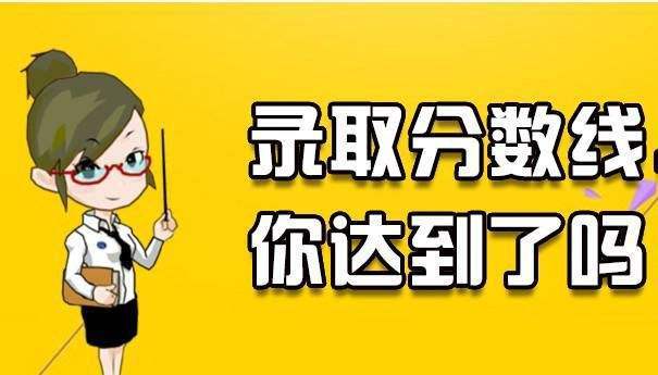 2020年安徽成人高考錄取分數線 安徽成考多少分可以錄取