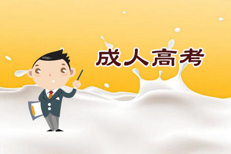 成人高考統考生免考生各自需要符合什么條件？