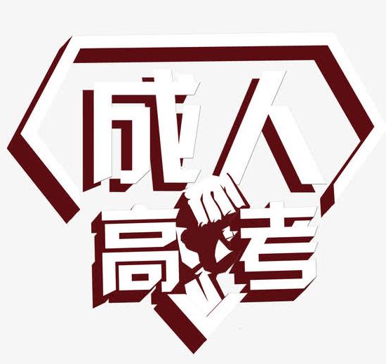 申請免試成人高考  需要具備哪些條件？