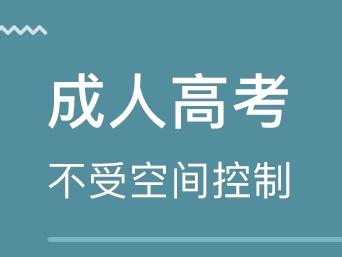 什么是成人高考 ?？瞥扇烁呖嫉膱罂紬l件是什么