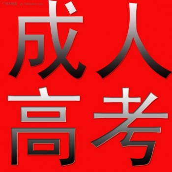 成人高考專升本考試資料 幫助你了解成人高考考什么內容