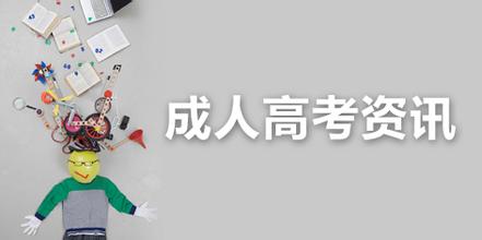 安徽成人高考報考網