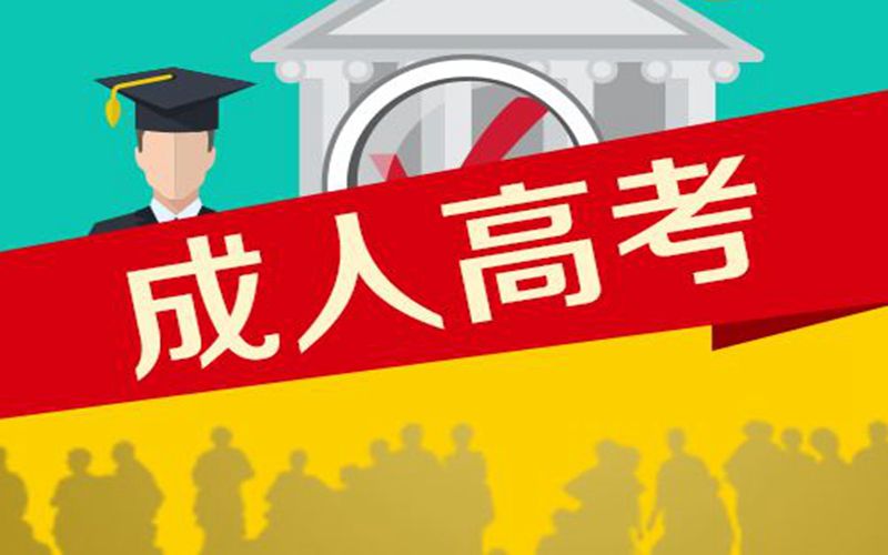 安徽成人高考報考網