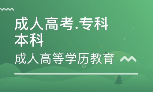成人高考?？茖W幾年？考試類別及考試科目有哪些？