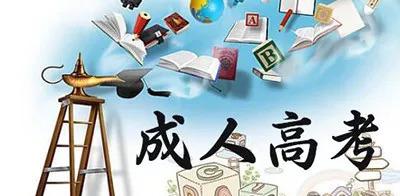 成人高考注意事項有哪些？報考成人高考需要符合哪些條件？
