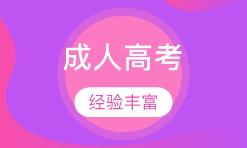 電大與成人高考的區別是什么？成人考試的學習方法有哪些？