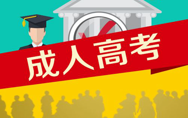 成人自考與成人高考的區別是什么？二者分別是什么意思？