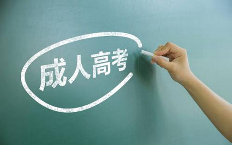 成人自考與成人高考的區別是什么？二者分別是什么意思？