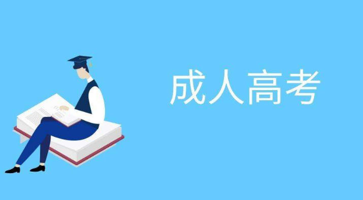 成人高考醫學綜合考什么？成人高考需要花費多少錢？