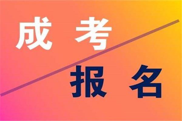 成人高考專升本照顧分是多少？成人考試的門檻高嗎？