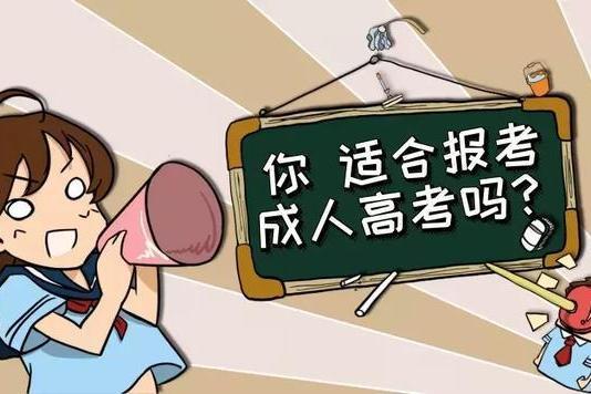 學成人高考難嗎？什么人參加成人高考可以加分？