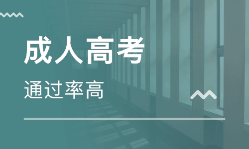 怎么樣參加成人高考？成人高考的認可度如何？