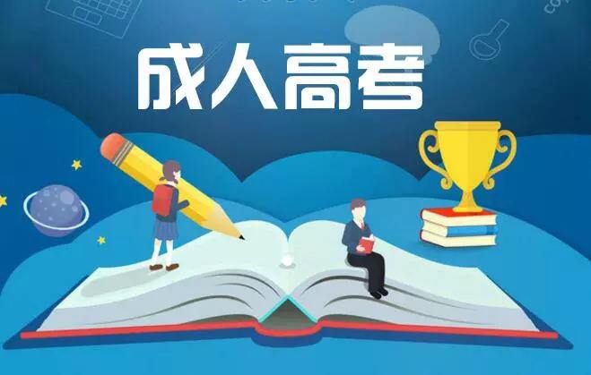 成人高考數學準備放棄了？這樣做還有機會多得分