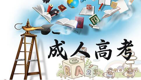 成人高考高起本歷史科目怎么復習？不用背書也可以？