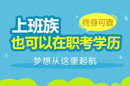 成人高考專升本難度怎么樣？快來看看考試大綱怎么說