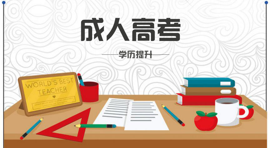 成人高考專升本難度怎么樣？快來看看考試大綱怎么說